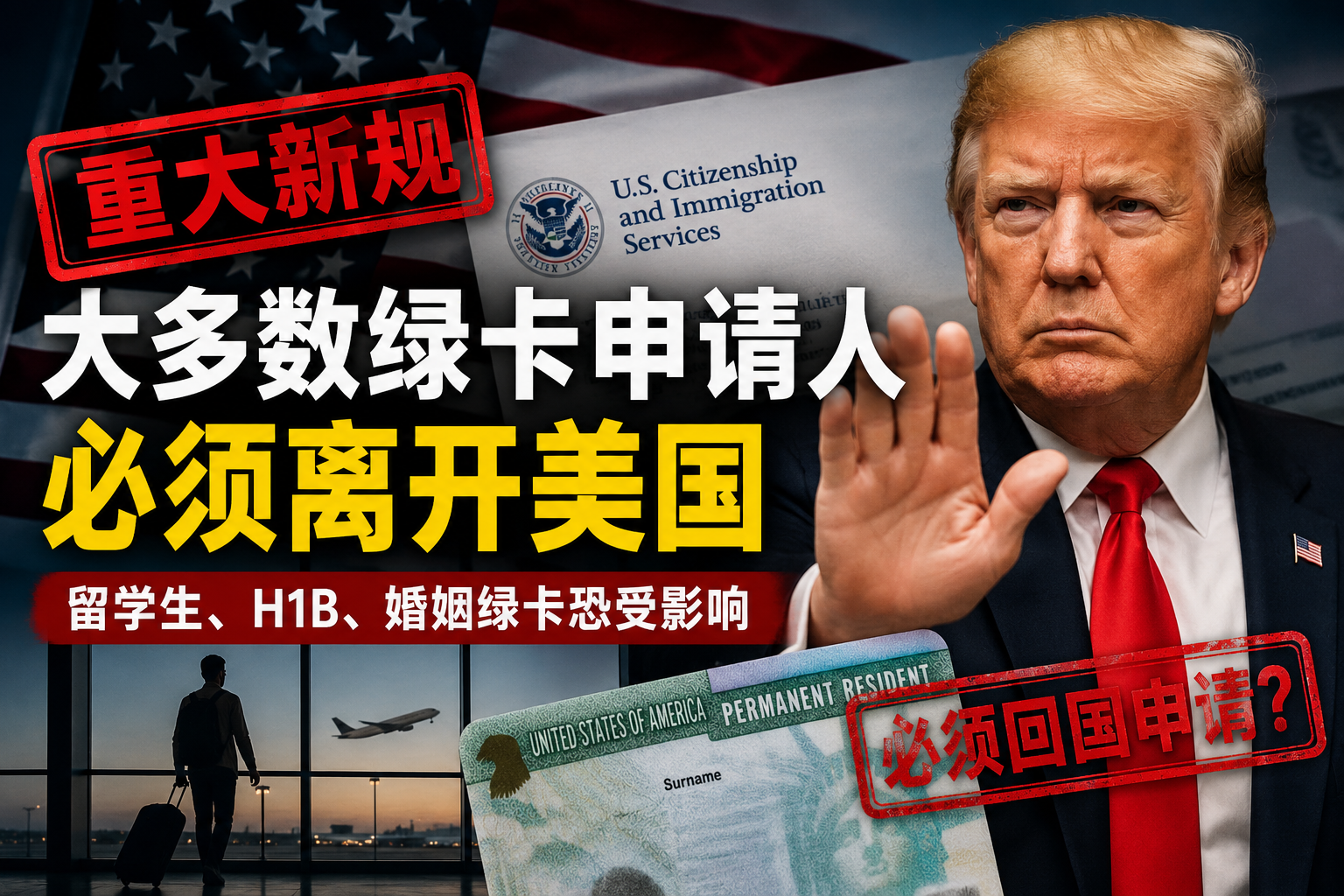川普移民新规炸翻华人圈：以后申请绿卡，必须先回国？