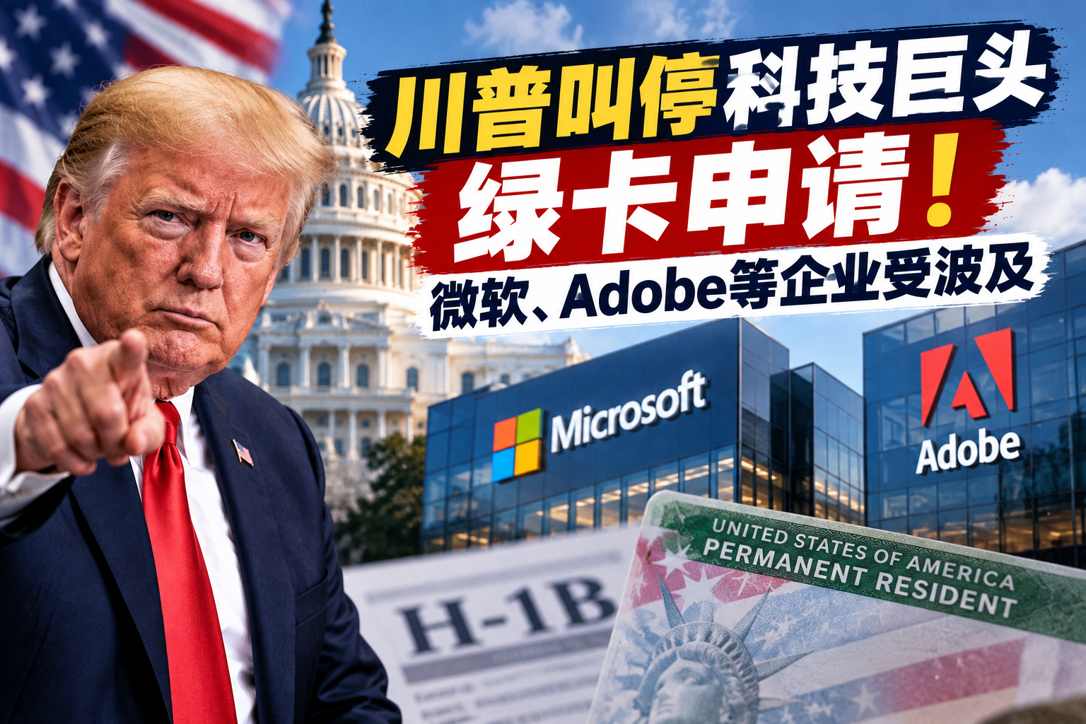 川普叫停科技巨头绿卡申请！微软、Adobe等企业受波及